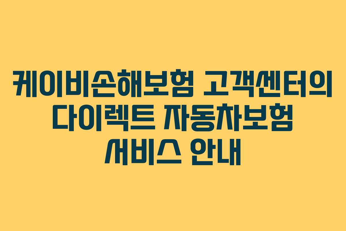 케이비손해보험 고객센터의 다이렉트 자동차보험 서비스 안내