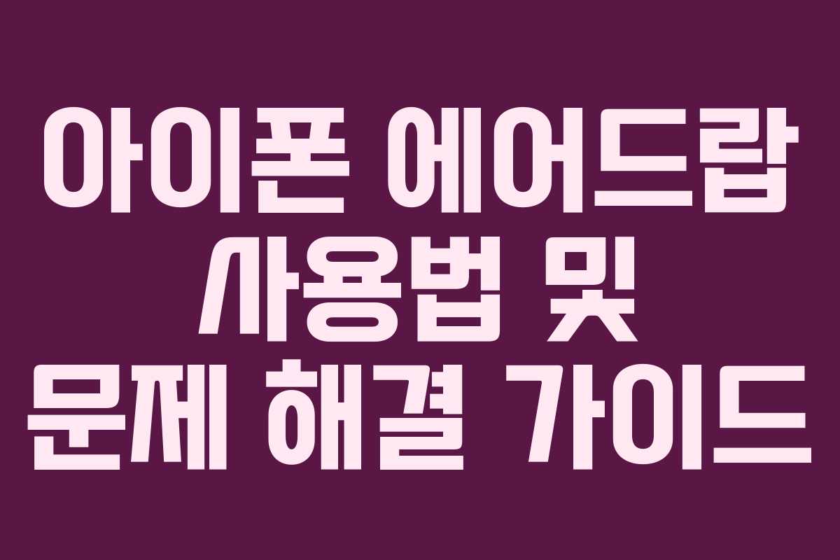 아이폰 에어드랍 사용법 및 문제 해결 가이드