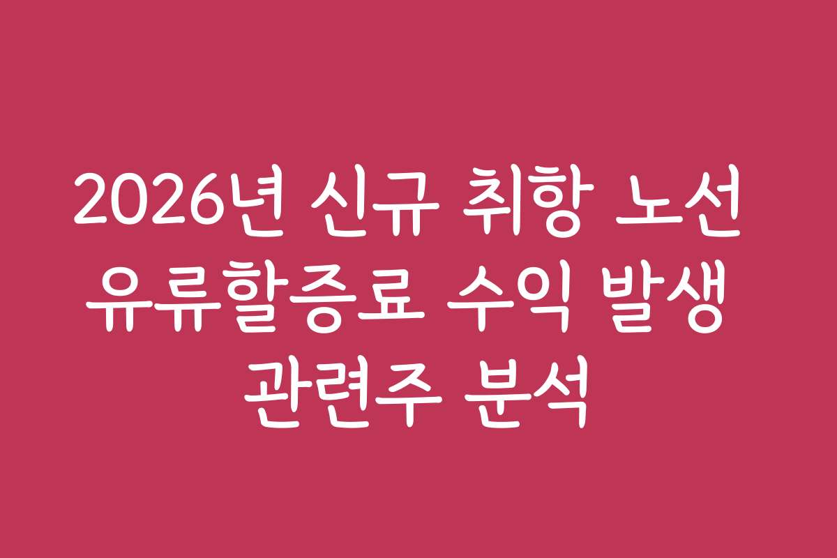 2026년 신규 취항 노선 유류할증료 수익 발생 관련주 분석
