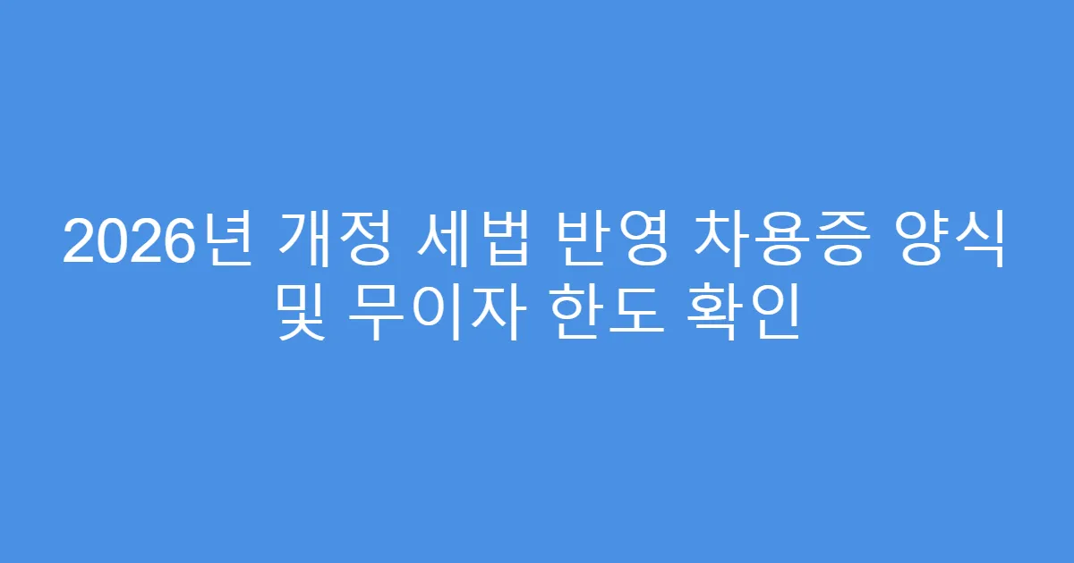 2026년 개정 세법 반영 차용증 양식 및 무이자 한도 확인