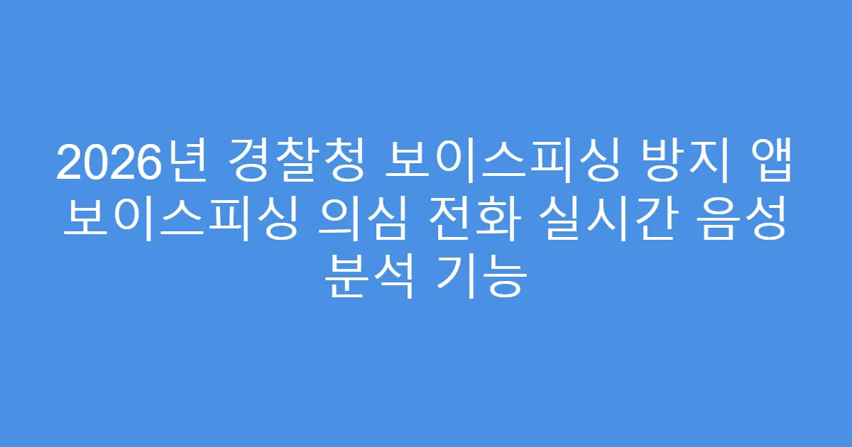 2026년 경찰청 보이스피싱 방지 앱 보이스피싱 의심 전화 실시간 음성 분석 기능