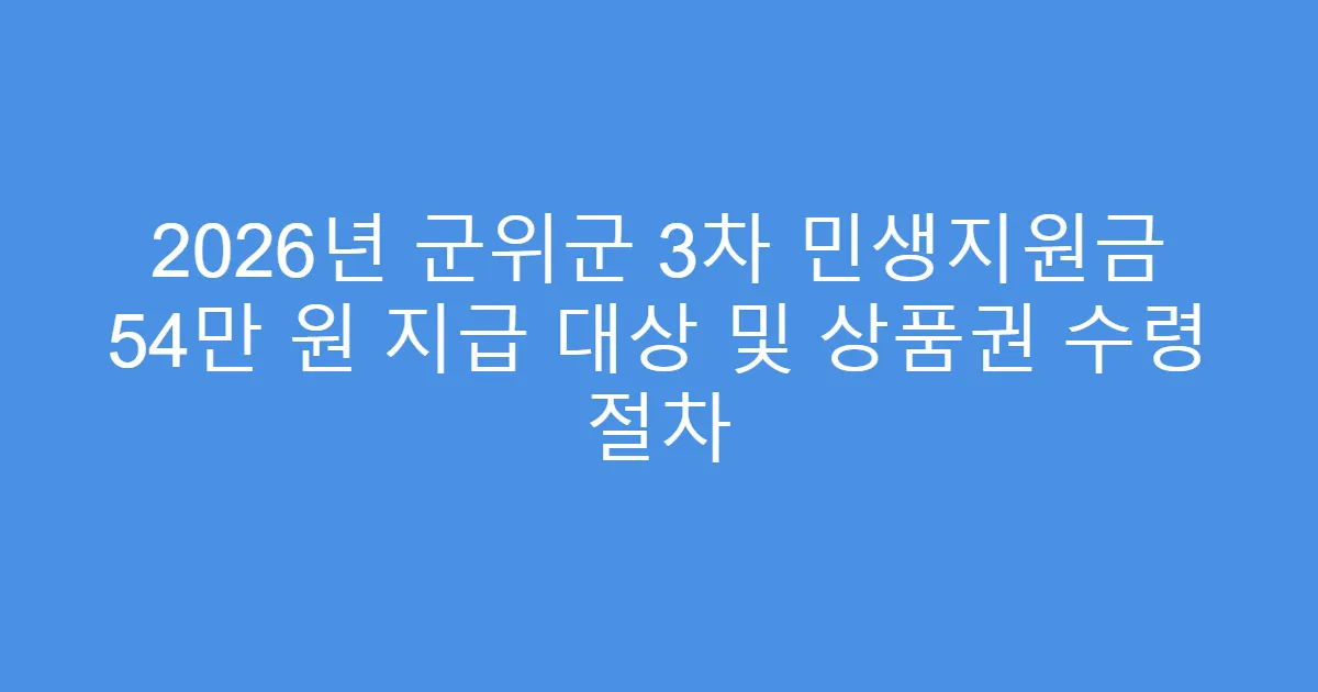 2026년 군위군 3차 민생지원금 54만 원 지급 대상 및 상품권 수령 절차