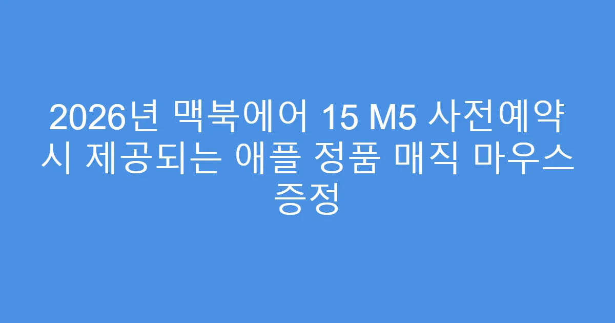 2026년 맥북에어 15 M5 사전예약 시 제공되는 애플 정품 매직 마우스 증정