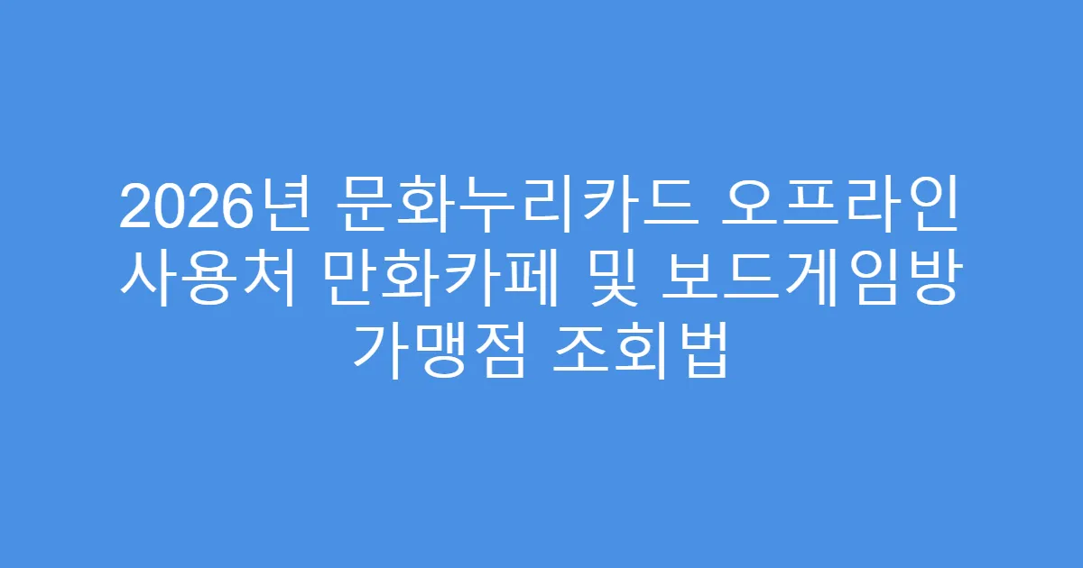 2026년 문화누리카드 오프라인 사용처 만화카페 및 보드게임방 가맹점 조회법