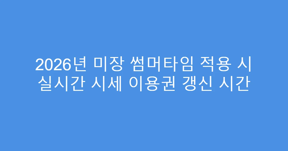 2026년 미장 썸머타임 적용 시 실시간 시세 이용권 갱신 시간
