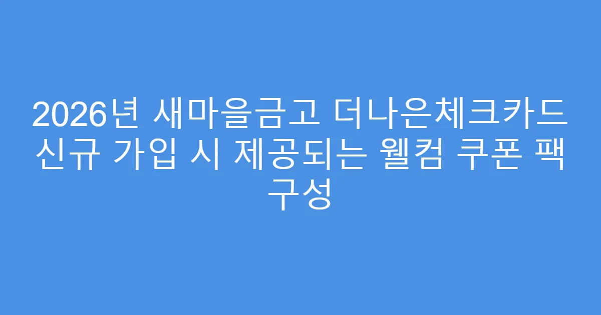2026년 새마을금고 더나은체크카드 신규 가입 시 제공되는 웰컴 쿠폰 팩 구성
