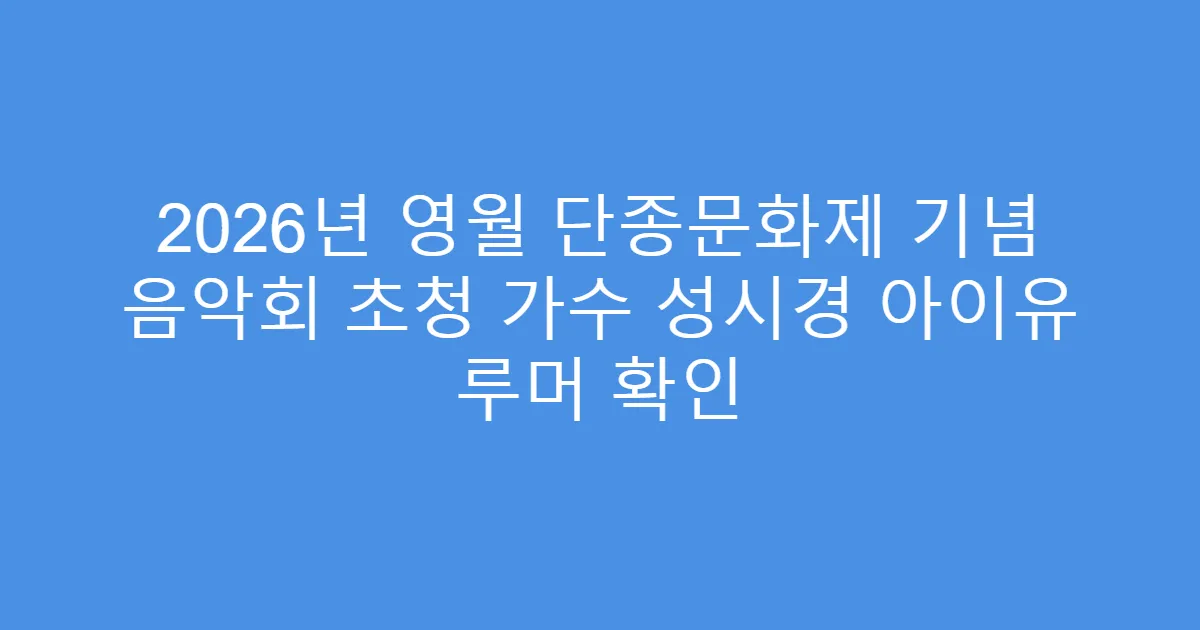 2026년 영월 단종문화제 기념 음악회 초청 가수 성시경 아이유 루머 확인