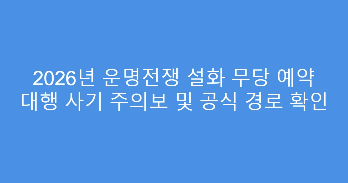 2026년 운명전쟁 설화 무당 예약 대행 사기 주의보 및 공식 경로 확인