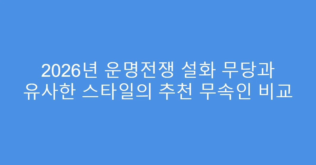 2026년 운명전쟁 설화 무당과 유사한 스타일의 추천 무속인 비교