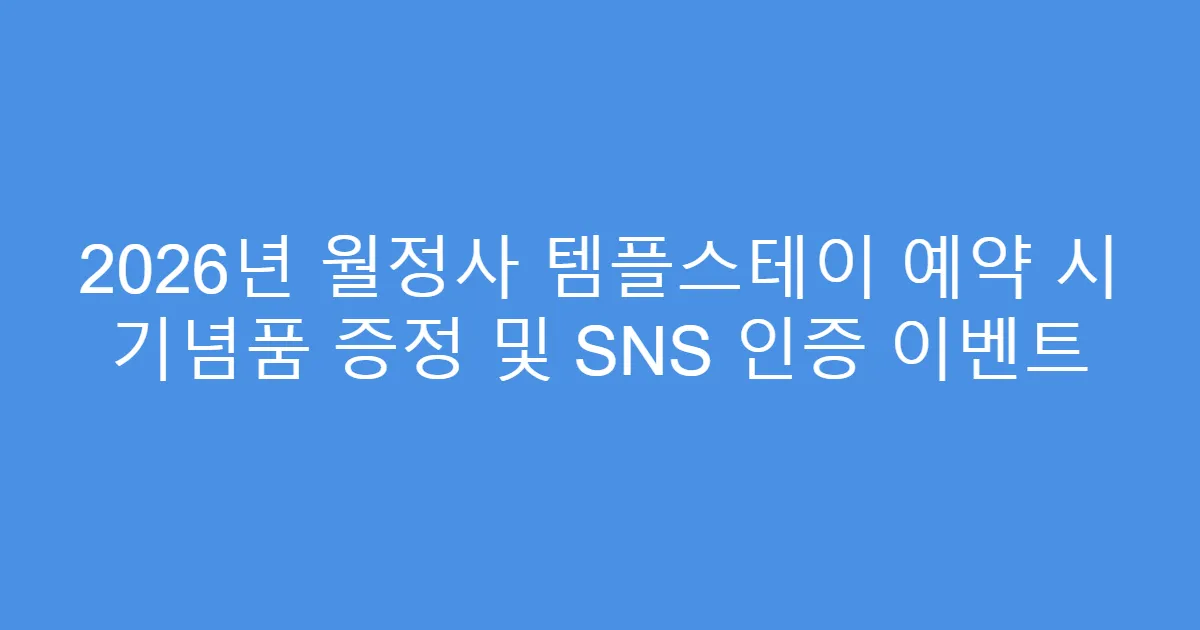 2026년 월정사 템플스테이 예약 시 기념품 증정 및 SNS 인증 이벤트