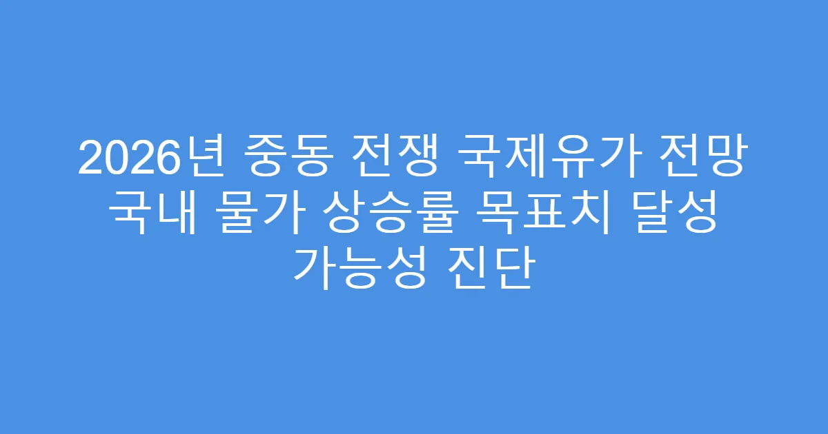 2026년 중동 전쟁 국제유가 전망 국내 물가 상승률 목표치 달성 가능성 진단