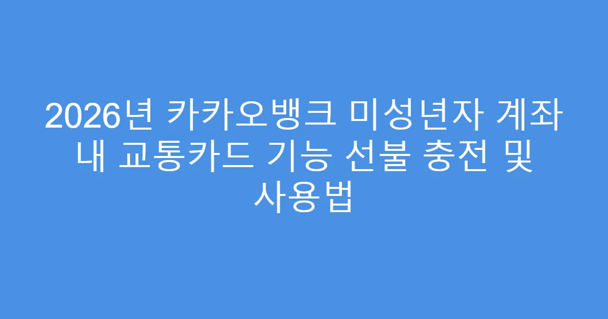 2026년 카카오뱅크 미성년자 계좌 내 교통카드 기능 선불 충전 및 사용법