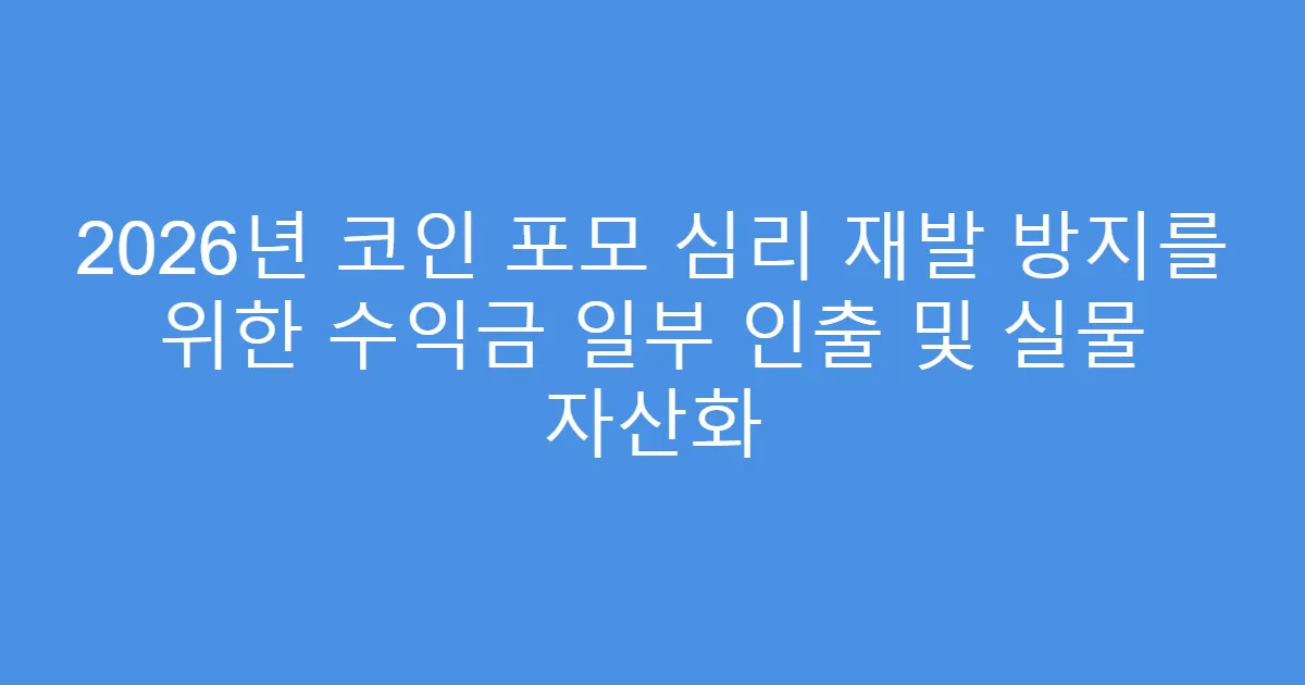2026년 코인 포모 심리 재발 방지를 위한 수익금 일부 인출 및 실물 자산화
