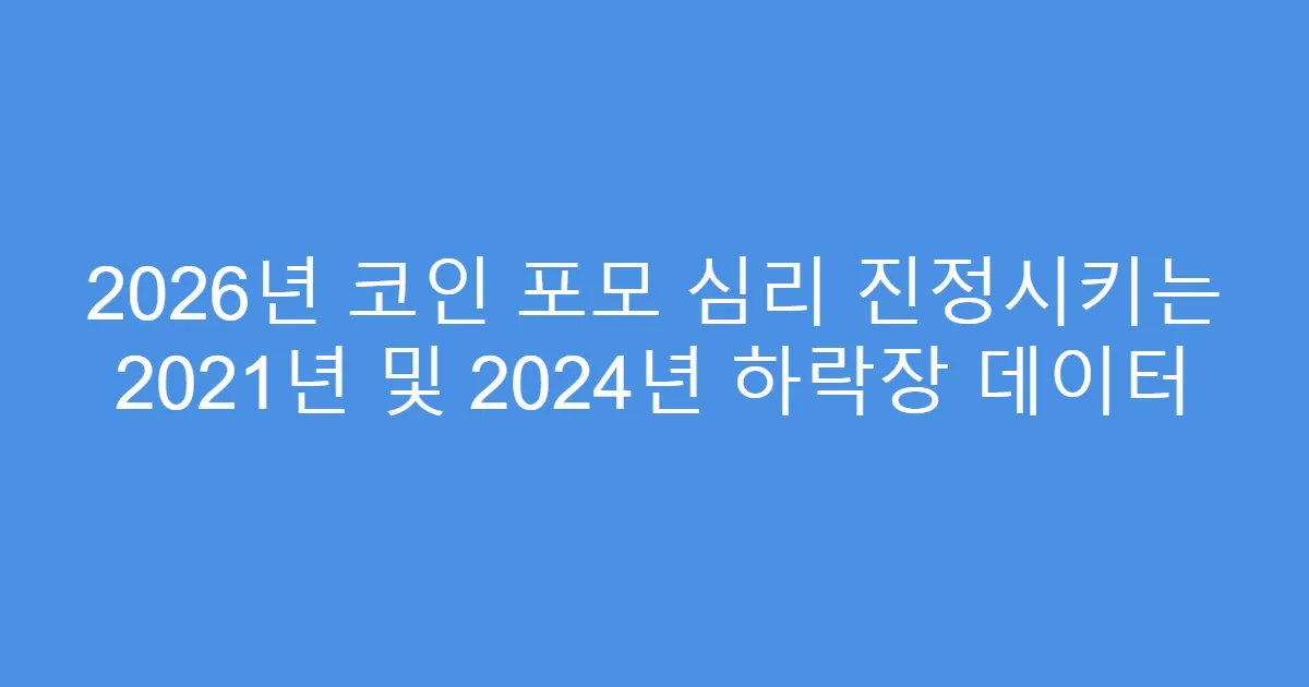 2026년 코인 포모 심리 진정시키는 2021년 및 2024년 하락장 데이터