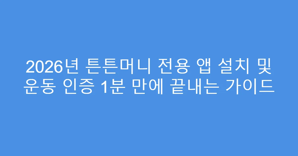 2026년 튼튼머니 전용 앱 설치 및 운동 인증 1분 만에 끝내는 가이드