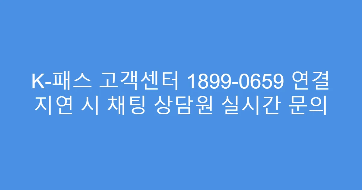 K-패스 고객센터 1899-0659 연결 지연 시 채팅 상담원 실시간 문의