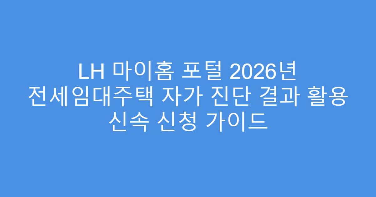 LH 마이홈 포털 2026년 전세임대주택 자가 진단 결과 활용 신속 신청 가이드