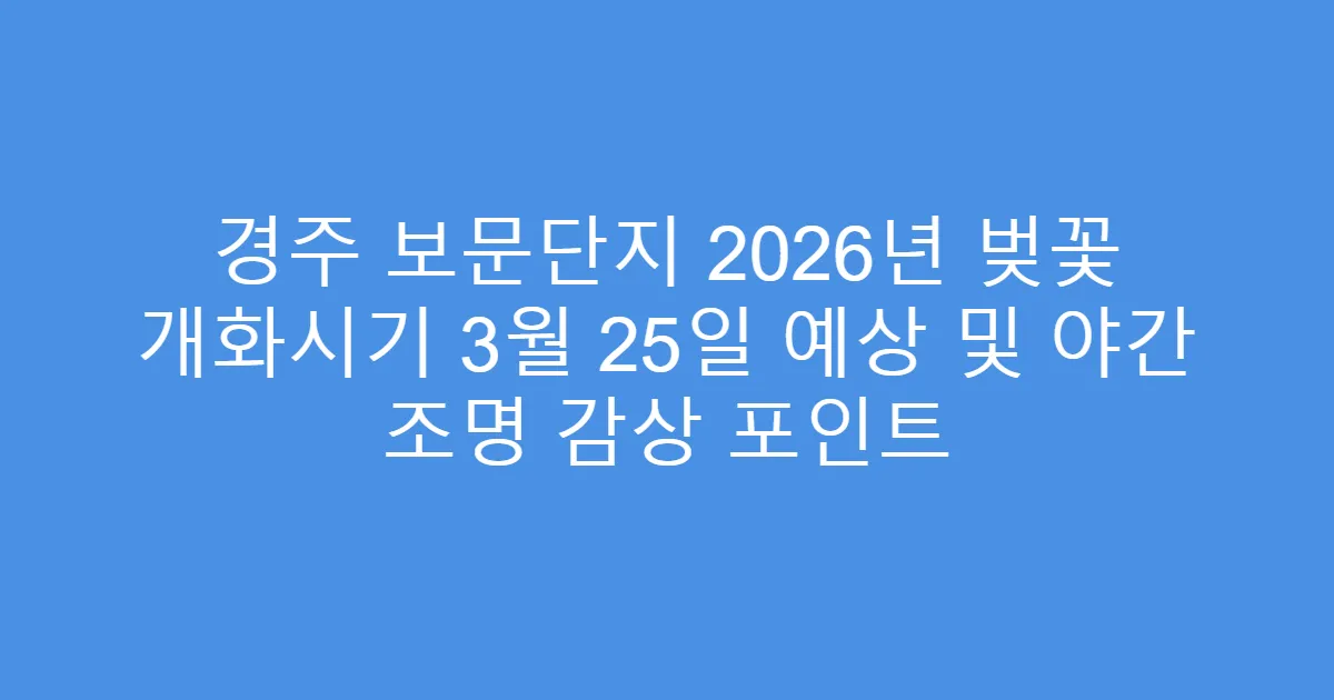 경주 보문단지 2026년 벚꽃 개화시기 3월 25일 예상 및 야간 조명 감상 포인트