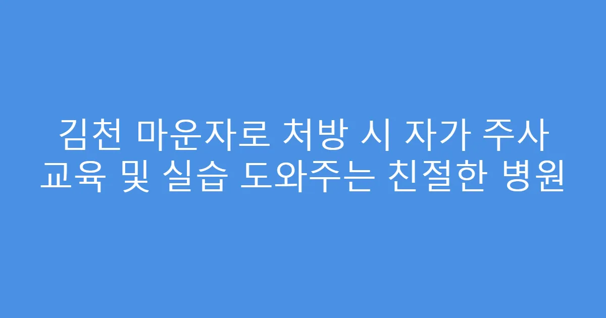 김천 마운자로 처방 시 자가 주사 교육 및 실습 도와주는 친절한 병원