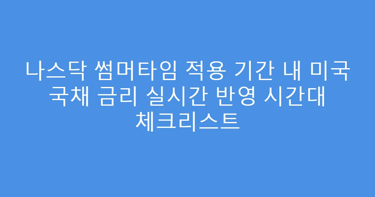나스닥 썸머타임 적용 기간 내 미국 국채 금리 실시간 반영 시간대 체크리스트