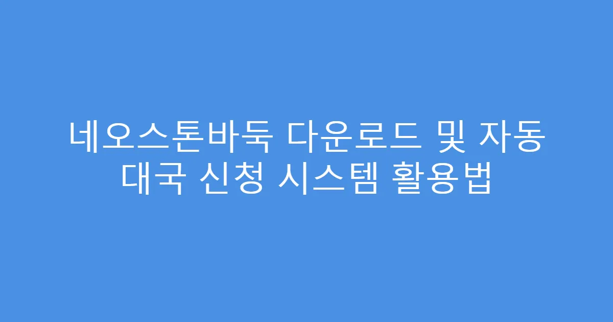 네오스톤바둑 다운로드 및 자동 대국 신청 시스템 활용법