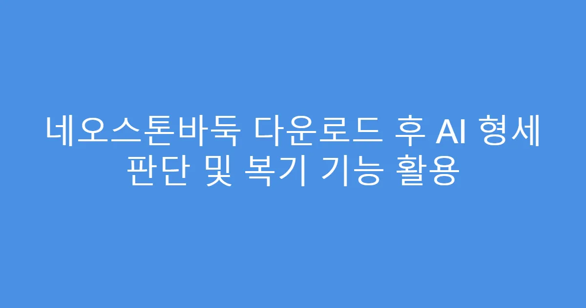네오스톤바둑 다운로드 후 AI 형세 판단 및 복기 기능 활용