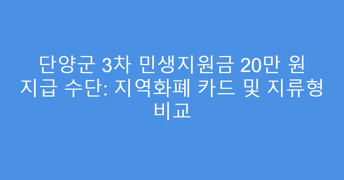단양군 3차 민생지원금 20만 원 지급 수단: 지역화폐 카드 및 지류형 비교