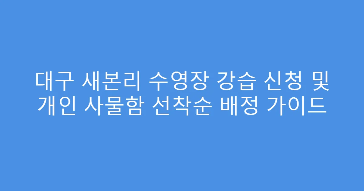 대구 새본리 수영장 강습 신청 및 개인 사물함 선착순 배정 가이드