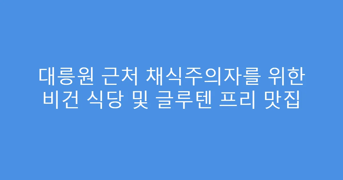대릉원 근처 채식주의자를 위한 비건 식당 및 글루텐 프리 맛집