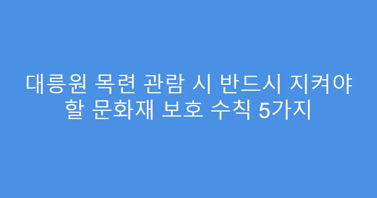대릉원 목련 관람 시 반드시 지켜야 할 문화재 보호 수칙 5가지