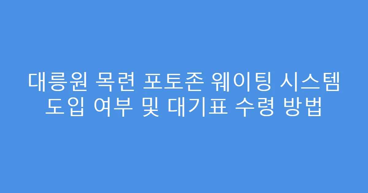 대릉원 목련 포토존 웨이팅 시스템 도입 여부 및 대기표 수령 방법