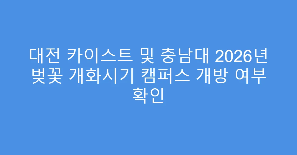 대전 카이스트 및 충남대 2026년 벚꽃 개화시기 캠퍼스 개방 여부 확인