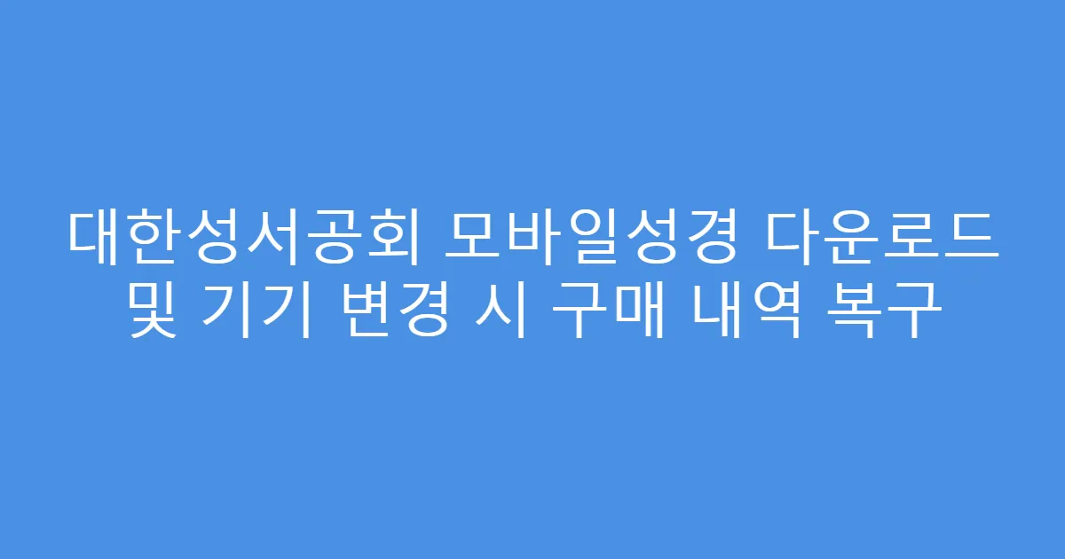 대한성서공회 모바일성경 다운로드 및 기기 변경 시 구매 내역 복구