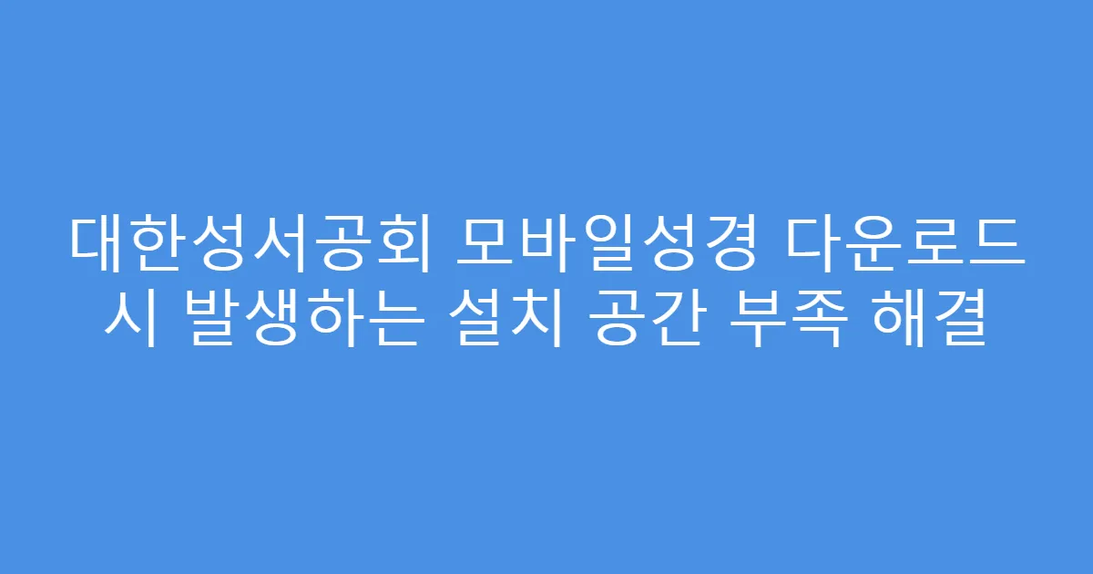 대한성서공회 모바일성경 다운로드 시 발생하는 설치 공간 부족 해결