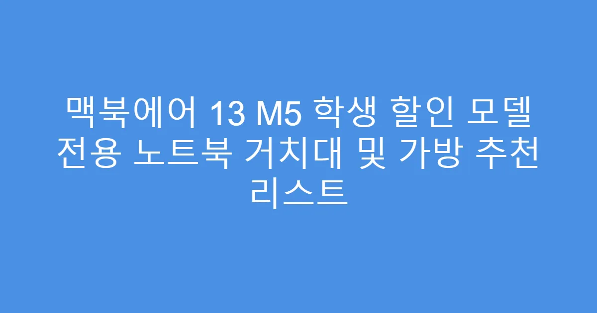맥북에어 13 M5 학생 할인 모델 전용 노트북 거치대 및 가방 추천 리스트