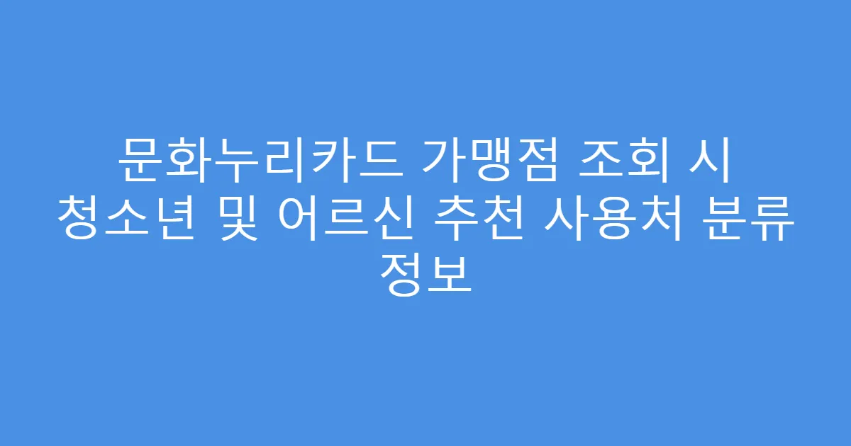 문화누리카드 가맹점 조회 시 청소년 및 어르신 추천 사용처 분류 정보