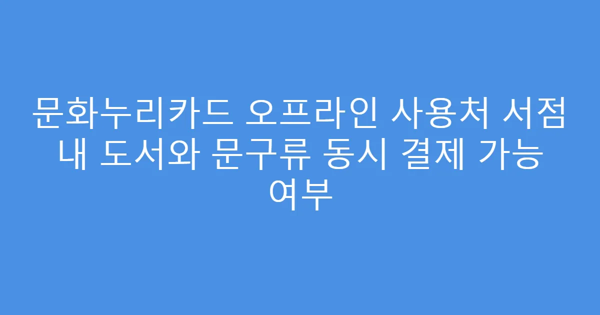 문화누리카드 오프라인 사용처 서점 내 도서와 문구류 동시 결제 가능 여부
