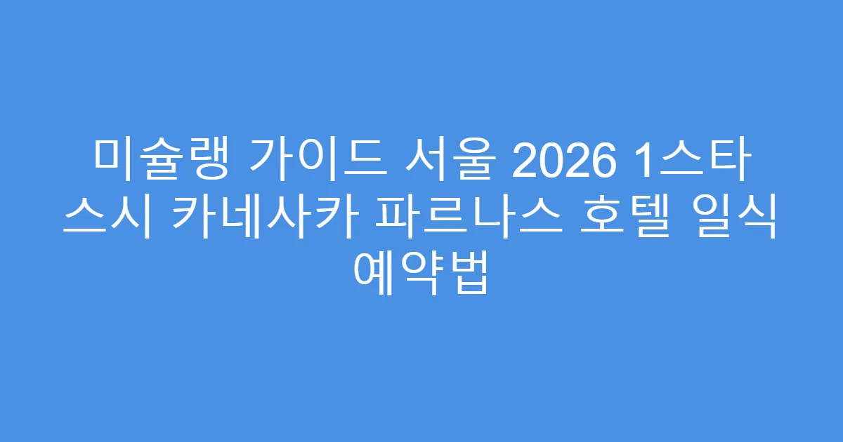 미슐랭 가이드 서울 2026 1스타 스시 카네사카 파르나스 호텔 일식 예약법