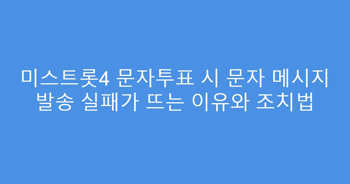 미스트롯4 문자투표 시 문자 메시지 발송 실패가 뜨는 이유와 조치법
