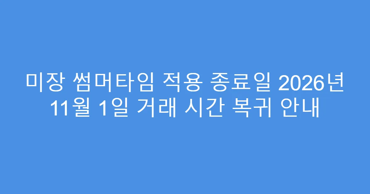 미장 썸머타임 적용 종료일 2026년 11월 1일 거래 시간 복귀 안내
