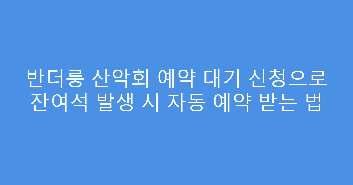 반더룽 산악회 예약 대기 신청으로 잔여석 발생 시 자동 예약 받는 법