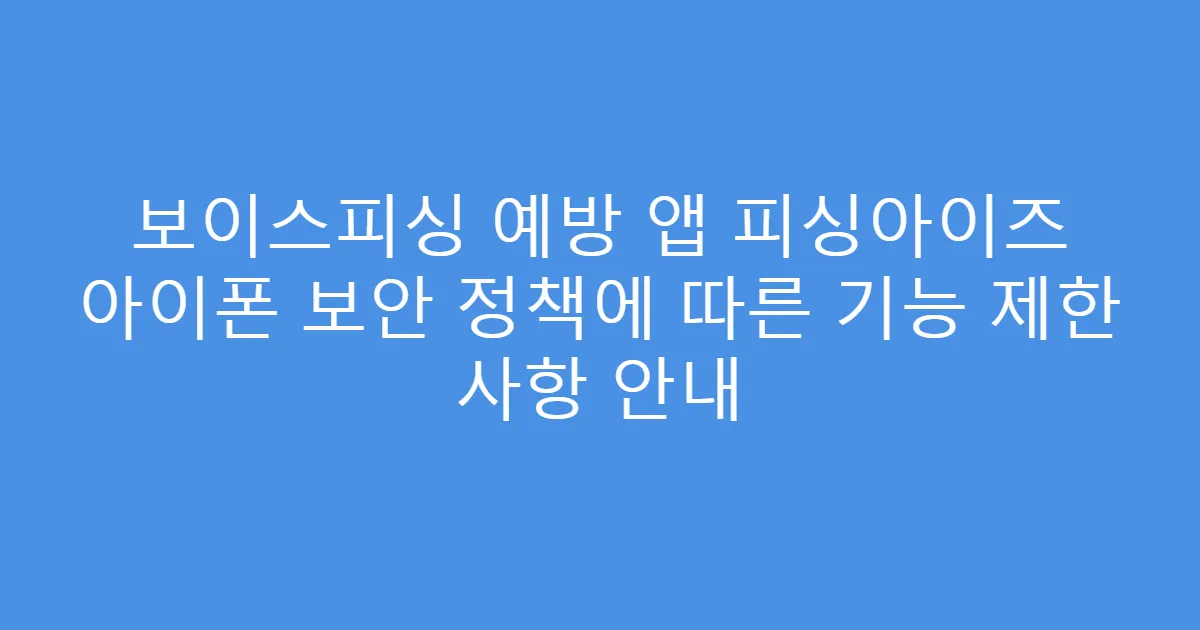 보이스피싱 예방 앱 피싱아이즈 아이폰 보안 정책에 따른 기능 제한 사항 안내