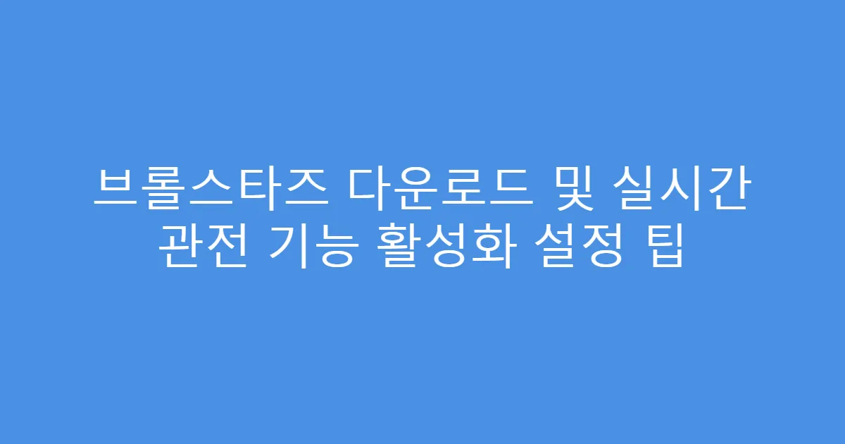 브롤스타즈 다운로드 및 실시간 관전 기능 활성화 설정 팁