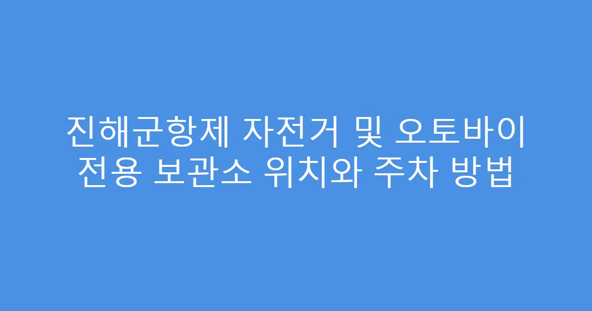 진해군항제 자전거 및 오토바이 전용 보관소 위치와 주차 방법