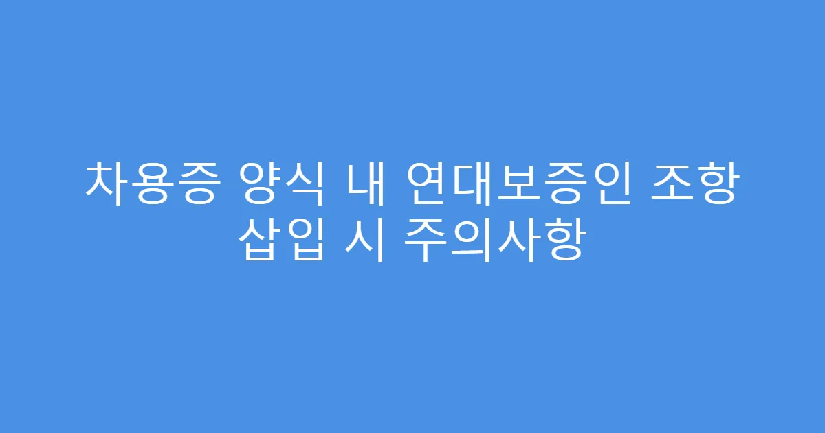 차용증 양식 내 연대보증인 조항 삽입 시 주의사항