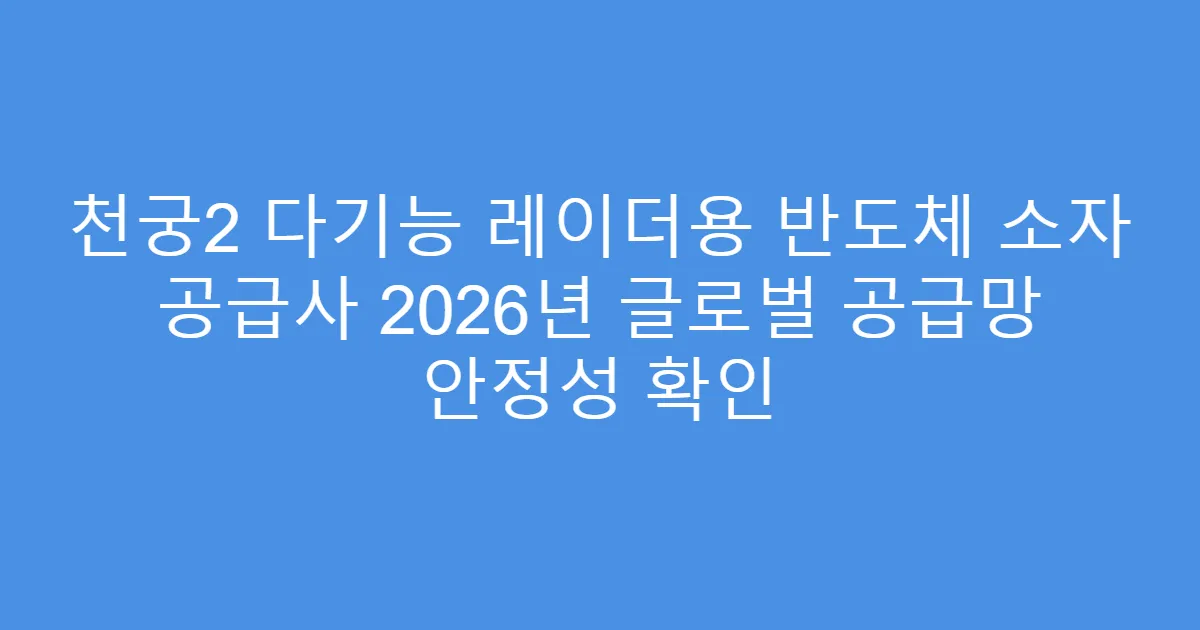 천궁2 다기능 레이더용 반도체 소자 공급사 2026년 글로벌 공급망 안정성 확인
