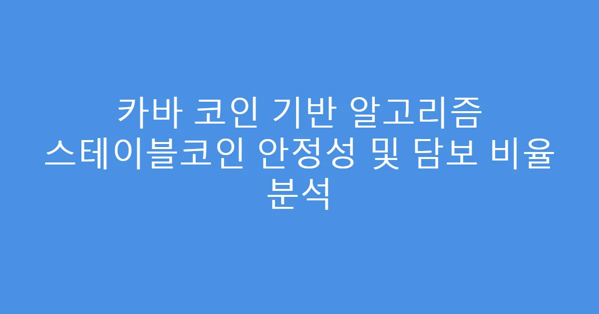 카바 코인 기반 알고리즘 스테이블코인 안정성 및 담보 비율 분석