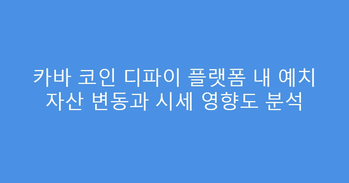 카바 코인 디파이 플랫폼 내 예치 자산 변동과 시세 영향도 분석