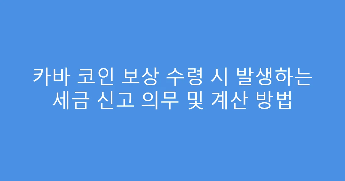 카바 코인 보상 수령 시 발생하는 세금 신고 의무 및 계산 방법
