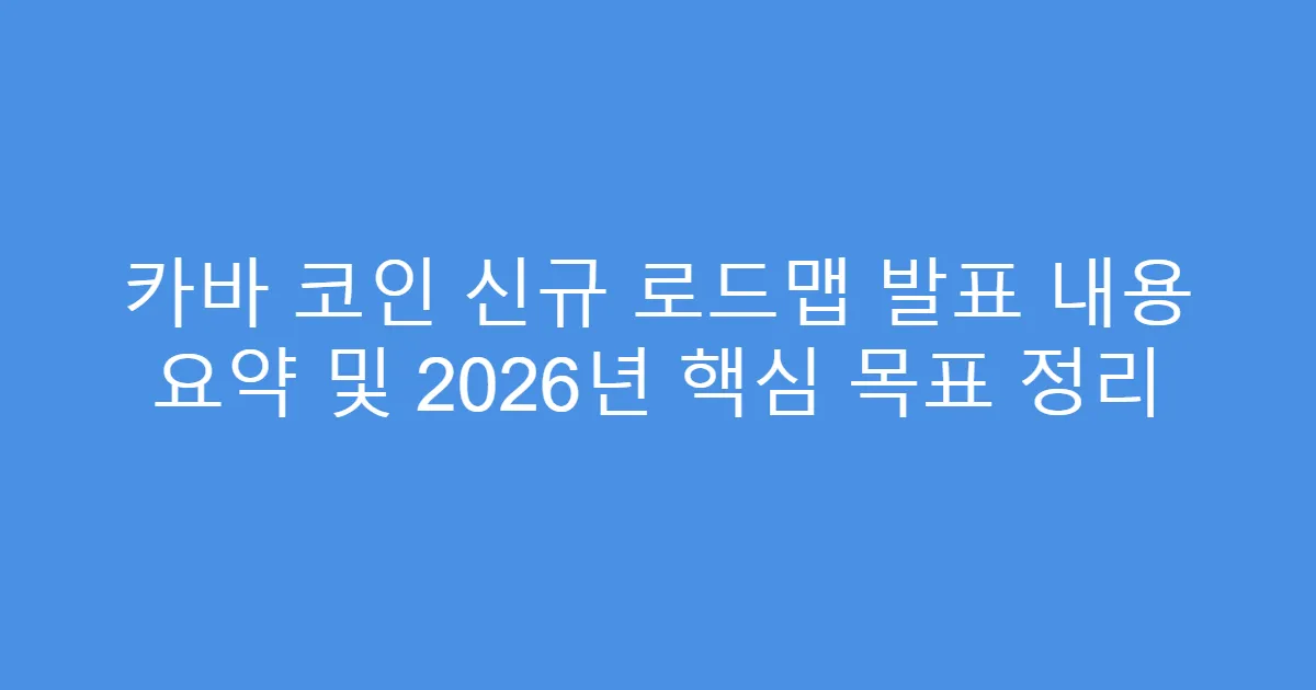 카바 코인 신규 로드맵 발표 내용 요약 및 2026년 핵심 목표 정리